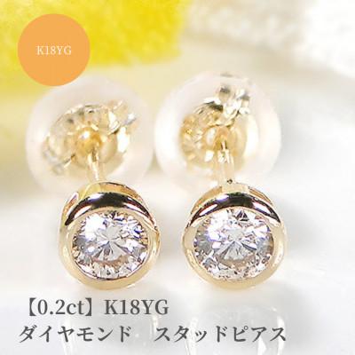 ふるさと納税 昭和町 [0.2ct]K18YG ダイヤモンド スタッドピアス