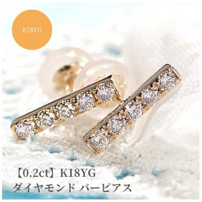 ふるさと納税 昭和町 [0.2ct]K18YG ダイヤモンド バーピアス