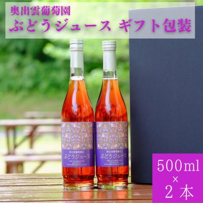 ふるさと納税 雲南市 奥出雲葡萄園 ぶどうジュース 500ml×2本セット 100%ストレート ギフト包装