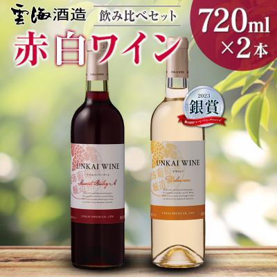 ふるさと納税 綾町 「雲海葡萄酒醸造所」マスカット・ベーリーA赤・デラウェア白 「赤白ワイン飲み比べセット」(綾町)