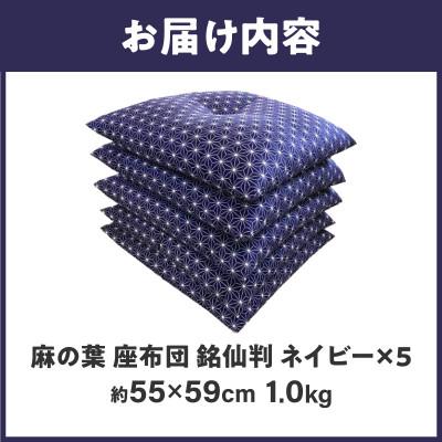 ふるさと納税 高松市 【讃岐ざぶとん】 麻の葉 座布団 銘仙判 55×59cm