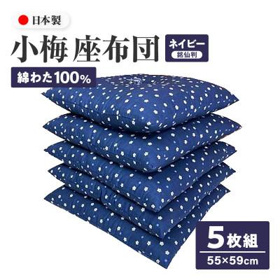 ふるさと納税 高松市 [讃岐ざぶとん] 小梅 座布団 銘仙判 55×59cm 5枚組 日本製 綿わた100% ネイビー