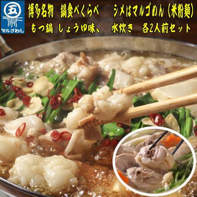ふるさと納税 那珂川市 [博多名物]福岡県産ハーブ鶏水炊き&amp;国産牛もつ鍋(醤油味)食べ比べセット 各2人前(那珂川市)