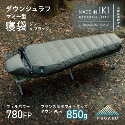 ふるさと納税 壱岐市 [FUGAKU]MUMMY SLEEPING BAG 850g マミー型寝袋 ダウンシュラフ グレー