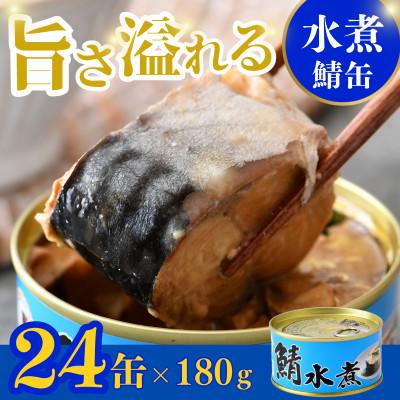 ふるさと納税 小浜市 鯖缶詰 水煮 24缶セット(180g×24) こだわりも身もギュッと詰め込んだ贅沢さば缶