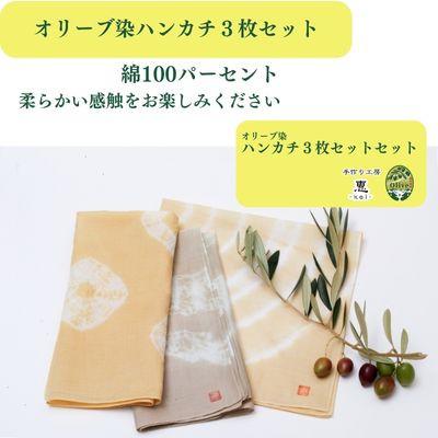 ふるさと納税 坂出市 オリーブ染めハンカチーフ 3枚セット