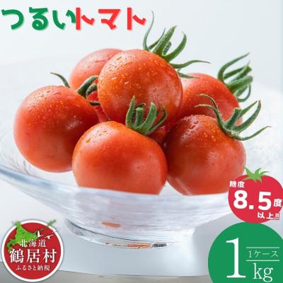 ふるさと納税 鶴居村 [北海道 鶴居村]つるいトマト ミニトマト1kg 鶴居村の工務店が作りました! とまと