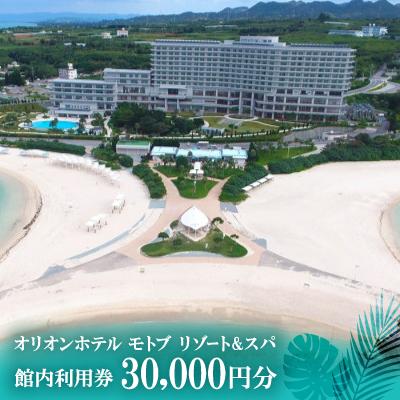 ふるさと納税 本部町 [オリオンホテル モトブ リゾート&amp;スパ]館内利用券30,000円分