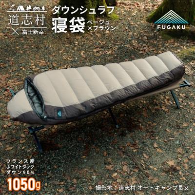 ふるさと納税 道志村 【FUGAKU】MUMMY SLEEPINGBAG 1050 マミー型寝袋