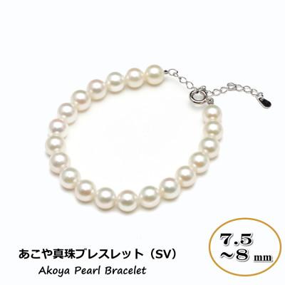 ふるさと納税 長崎市 あこや真珠(7.5〜8mm珠)ブレスレット/SV