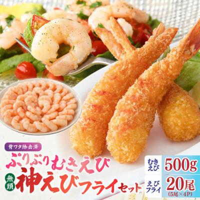 ふるさと納税 吉野ヶ里町 無頭「神えびフライ」20尾・ぷりぷりむきえび 500g(吉野ヶ里町)