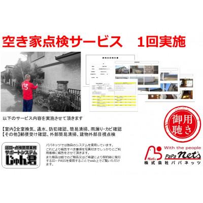 ふるさと納税 豊中市 空き家点検サービス[1回実施]