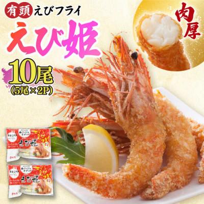 ふるさと納税 吉野ヶ里町 有頭えびフライ「えび姫」10尾(5尾×2P)(吉野ヶ里町)