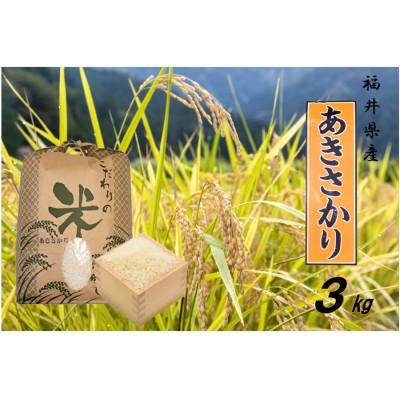 ふるさと納税 越前町 令和7年産 あきさかり(精米) 3kg