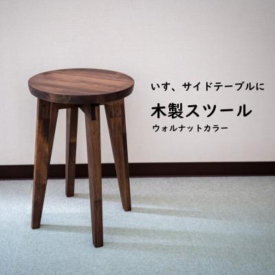 ふるさと納税 南知多町 ハンドメイド 木製 丸スツール 45cm 1脚 ウォルナットカラー 椅子 インテリア