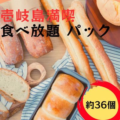 ふるさと納税 壱岐市 壱岐島満喫 パン食べ放題パック(約36個/壱岐牛 カレーパン6個入)
