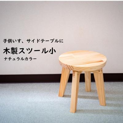 ふるさと納税 南知多町 ハンドメイド 木製 丸スツール小 25cm 1脚 ナチュラルカラー 椅子 インテリア 子供用