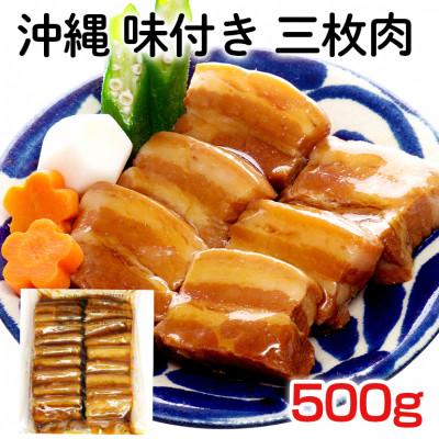 ふるさと納税 糸満市 味付き 三枚肉 500g お手軽アレンジ&amp;使い方いろいろ