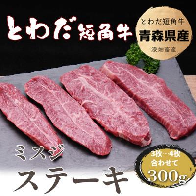 ふるさと納税 十和田市 とわだ短角牛 希少部位 ミスジ 300g
