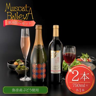 ふるさと納税 弥彦村 弥彦村産ぶどう 赤ワイン・マスカットベイリーA 弥彦セット