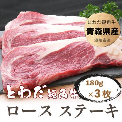 ふるさと納税 十和田市 とわだ短角牛 ロースステーキ 540g(180g×3枚)