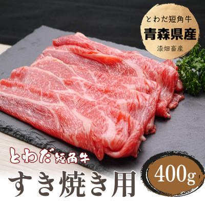 ふるさと納税 十和田市 とわだ短角牛 すき焼き用スライス400g