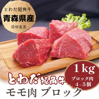 ふるさと納税 十和田市 とわだ短角牛 赤身 モモ肉 ブロック 1kg(250g×4個または200g×5個)