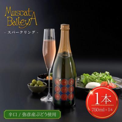 ふるさと納税 弥彦村 弥彦村産ぶどう スパークリングワイン マスカットベイリーA 弥彦 750ml