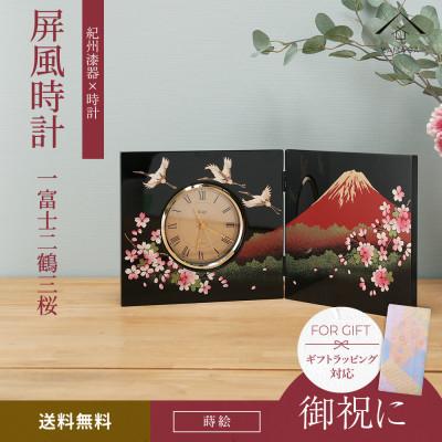ふるさと納税 海南市 紀州漆器 木製 屏風時計 一富士二鶴三桜 黒 置時計 オブジェ