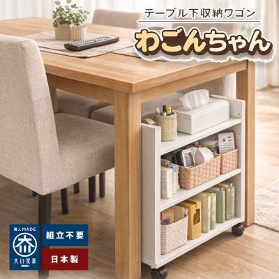 ふるさと納税 大川市 完成品 ダイニング下に収まる スリム収納ワゴンキャスター付き・奥行17.5cmわごんちゃんホワイト