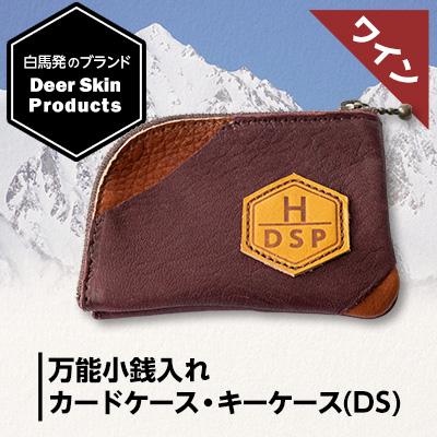 ふるさと納税 白馬村 DSPグローブ 万能小銭入れ ワイン カードケース・キーケース(DS)