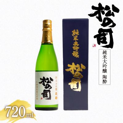 ふるさと納税 竜王町 日本酒 松の司 純米大吟醸 「 陶酔 」 720ml 1本 松瀬酒造 滋賀 竜王 [AJ007停止]