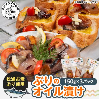 ふるさと納税 松浦市 ぶりのオイル漬150g×3パック