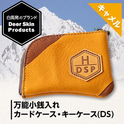 ふるさと納税 白馬村 DSPグローブ 万能小銭入れ キャメル カードケース・キーケース(DS)