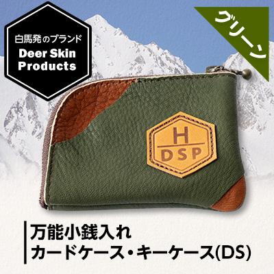 ふるさと納税 白馬村 DSPグローブ 万能小銭入れ グリーン カードケース・キーケース(DS)