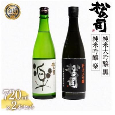 ふるさと納税 竜王町 日本酒 松の司 純米大吟醸 「黒」 純米吟醸 「楽」 720ml 2本 松瀬酒造 [AJ014停止]