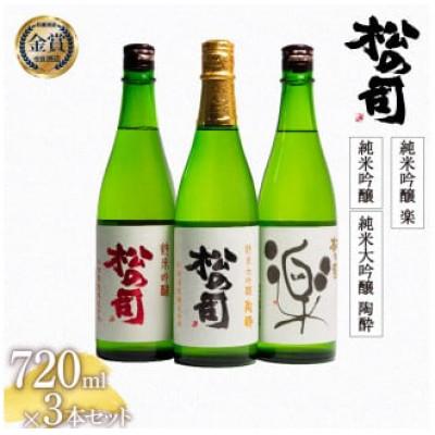 ふるさと納税 竜王町 日本酒 松の司 純米大吟醸「陶酔」純米吟醸「純米吟醸」「楽」 720ml 3本[AJ016停止]