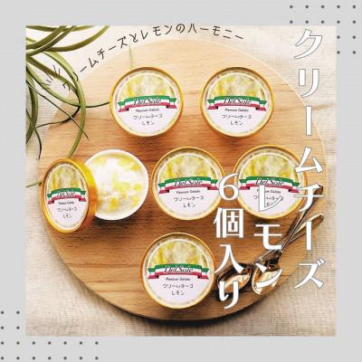 ふるさと納税 袋井市 デルソーレ ジェラート クリームチーズレモン 6個セット