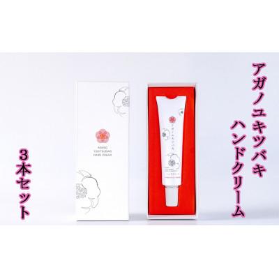 ふるさと納税 阿賀町 アガノユキツバキハンドクリーム 3本セット