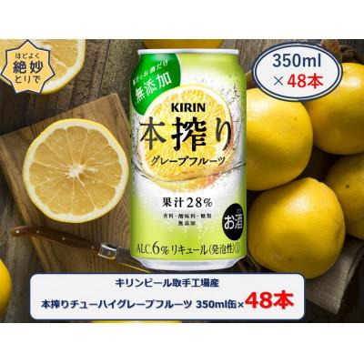 ふるさと納税 取手市 キリンビール取手工場産本搾りチューハイグレープフルーツ 350ml缶×48本