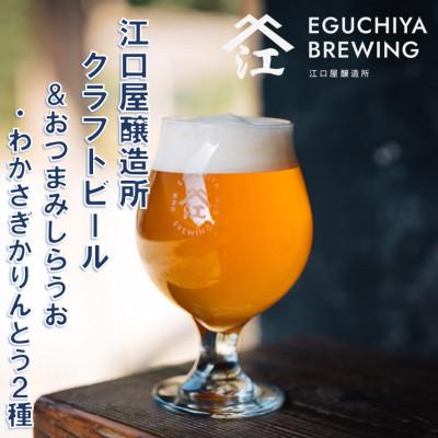 ふるさと納税 かすみがうら市 『江口屋醸造所』のクラフトビールおすすめ2種(計3本)&amp;おつまみしらうおとわかさぎかりんとう2種