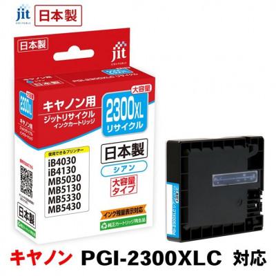 ふるさと納税 南アルプス市 ジット 日本製リサイクルインクタンク PGI-2300XLC用