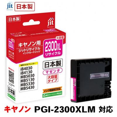 ふるさと納税 南アルプス市 ジット 日本製リサイクルインクタンク PGI-2300XLM用