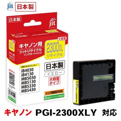 ふるさと納税 南アルプス市 ジット 日本製リサイクルインクタンク PGI-2300XLY用