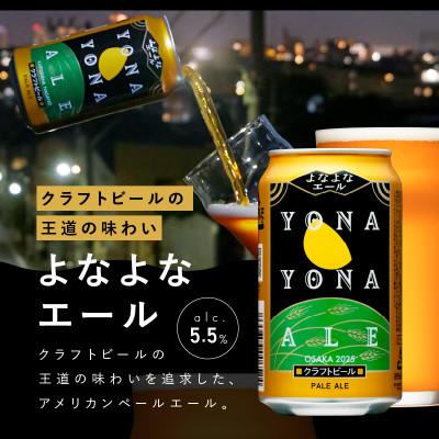 ふるさと納税 泉佐野市 よなよなエールとクラフトビール 24本セット 3