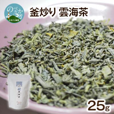 ふるさと納税 延岡市 釜炒り 雲海茶 25g