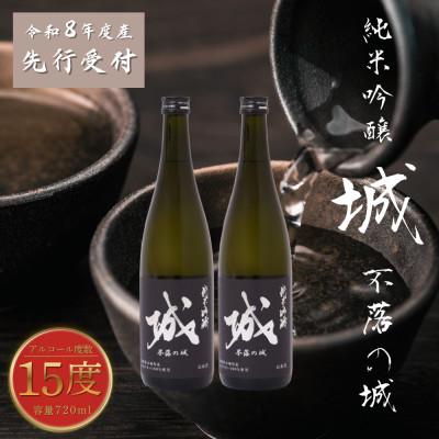 ふるさと納税 木城町 [先行受付]令和8年産 新しき村友情都市コラボ 日本酒 純米吟醸「城 〜不落の城〜」2本