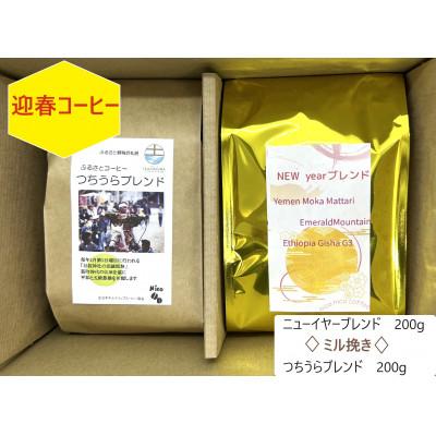 ふるさと納税 土浦市 [のし付き][迎春コーヒー]つちうらブレンド&amp;ニューイヤーブレンドset珈琲[ミル挽き]