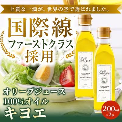 ふるさと納税 茨木市 [ミシュラン星獲得レストランも採用]『キヨエ』 エクストラバージンオリーブオイル200ml×2本
