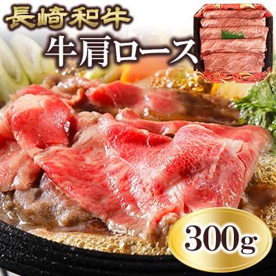 ふるさと納税 諫早市 長崎和牛 牛肩ロース 300g(諫早市)